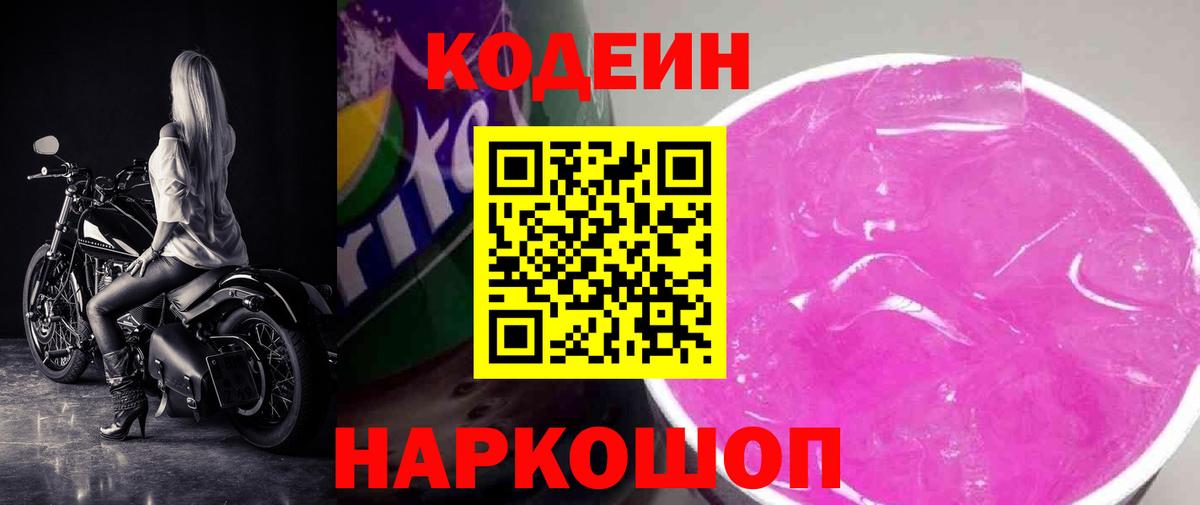 Омск  Кодеин Purple Drank  Вход с VPN 